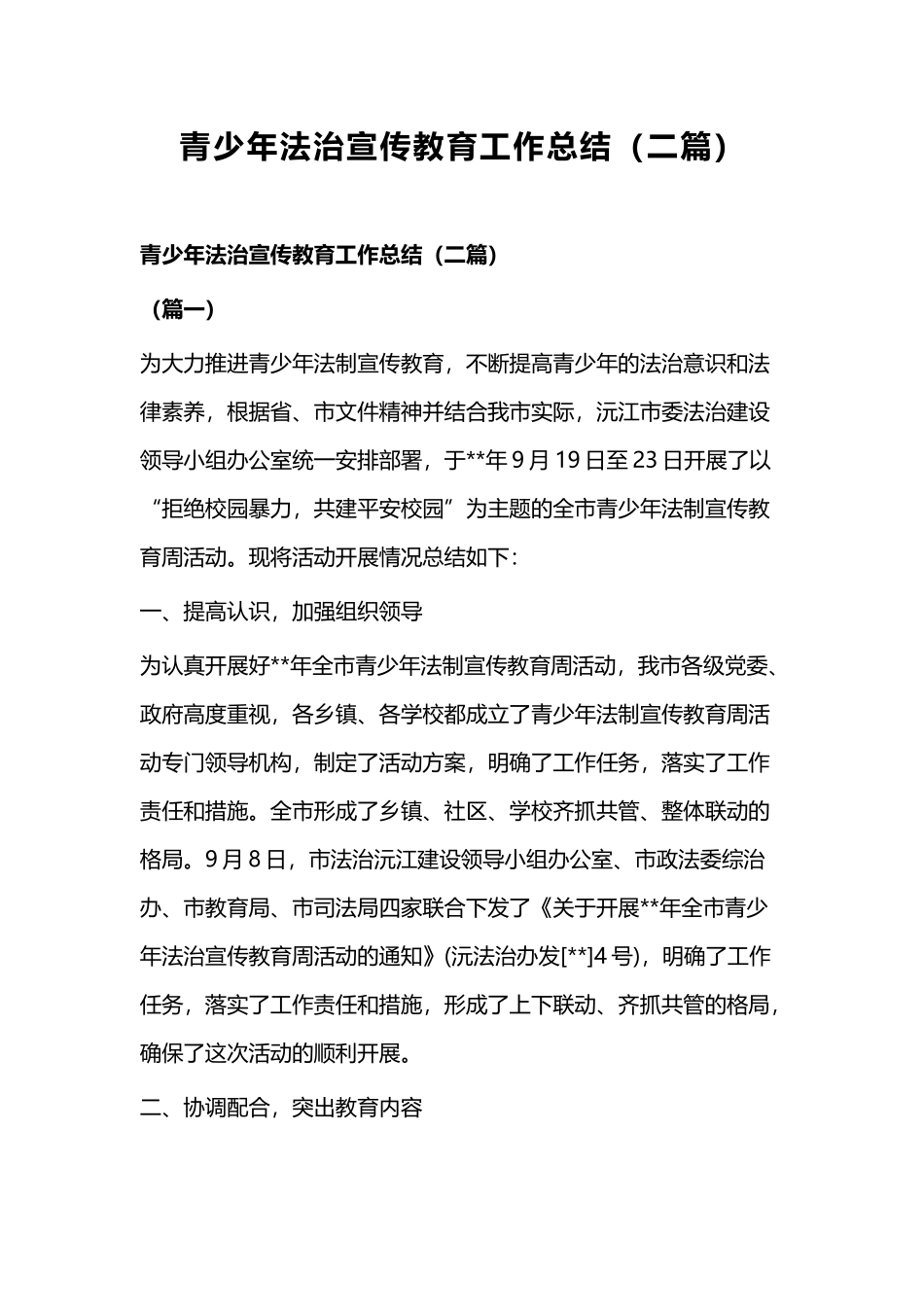 青少年法治宣传教育工作总结（二篇）.docx_第1页