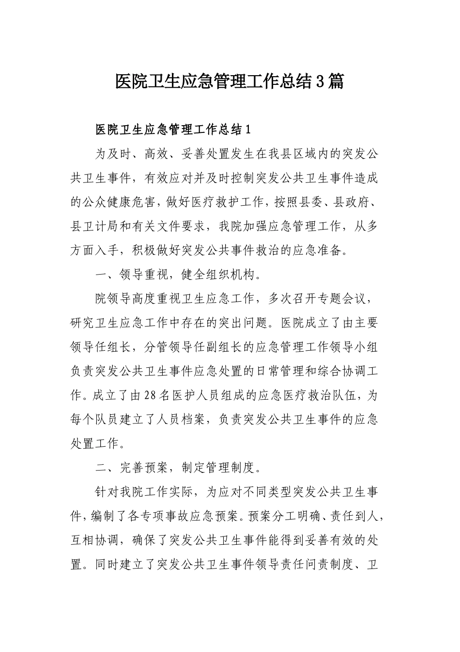 医院卫生应急管理工作总结3篇.doc_第1页