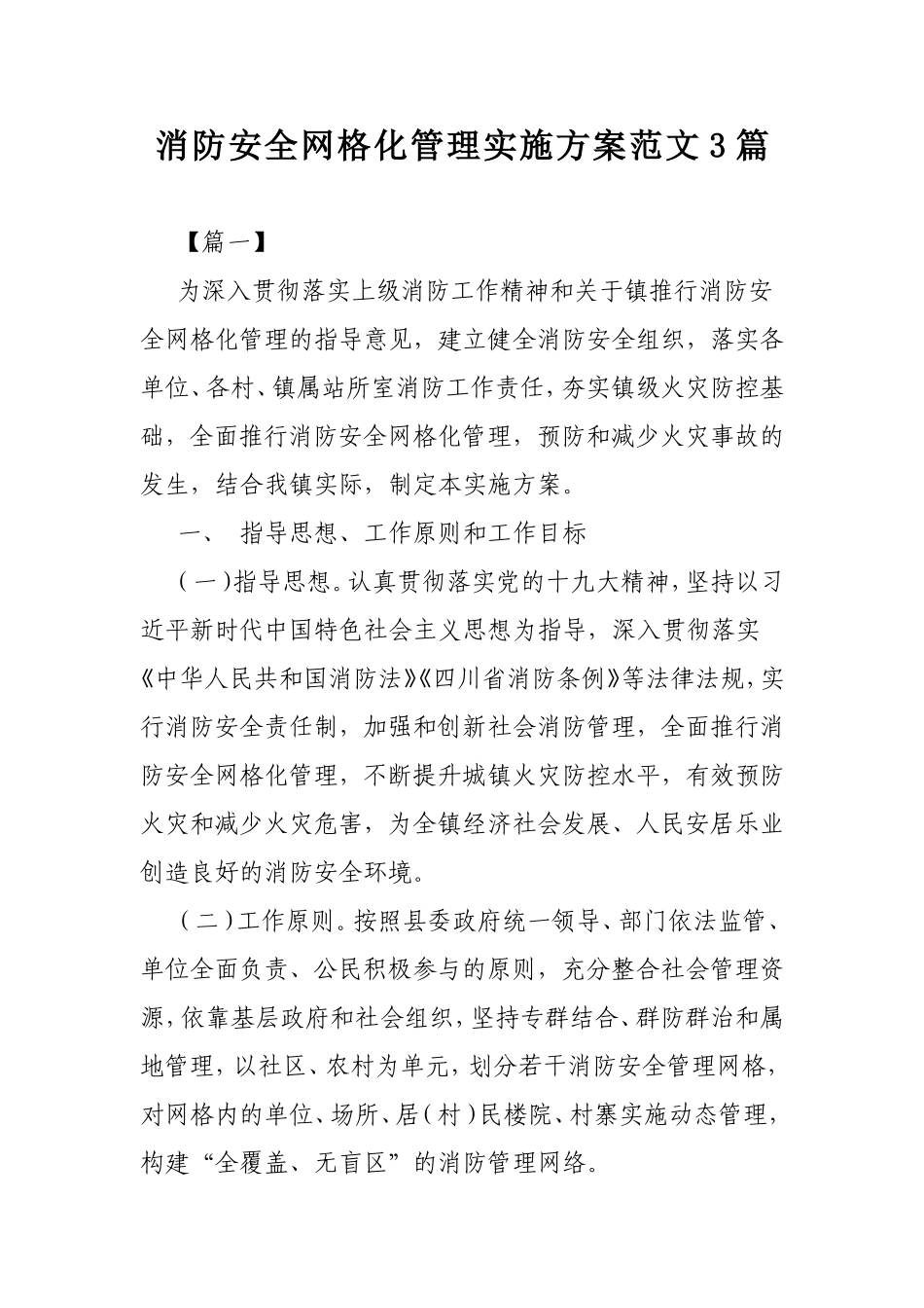 消防安全网格化管理实施方案范文3篇.doc_第1页