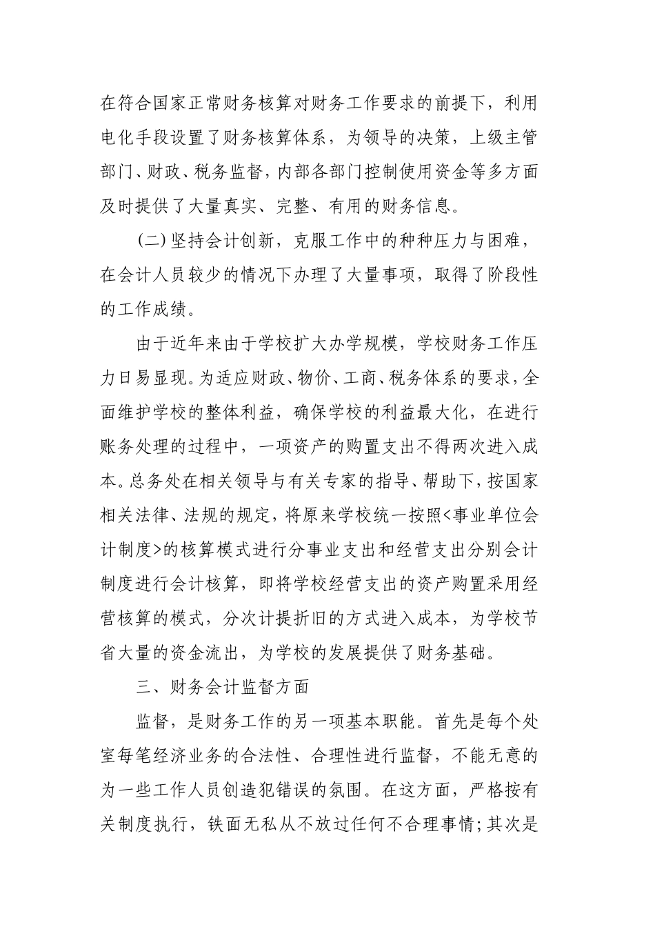 学校财务管理工作总结范文3篇.doc_第3页