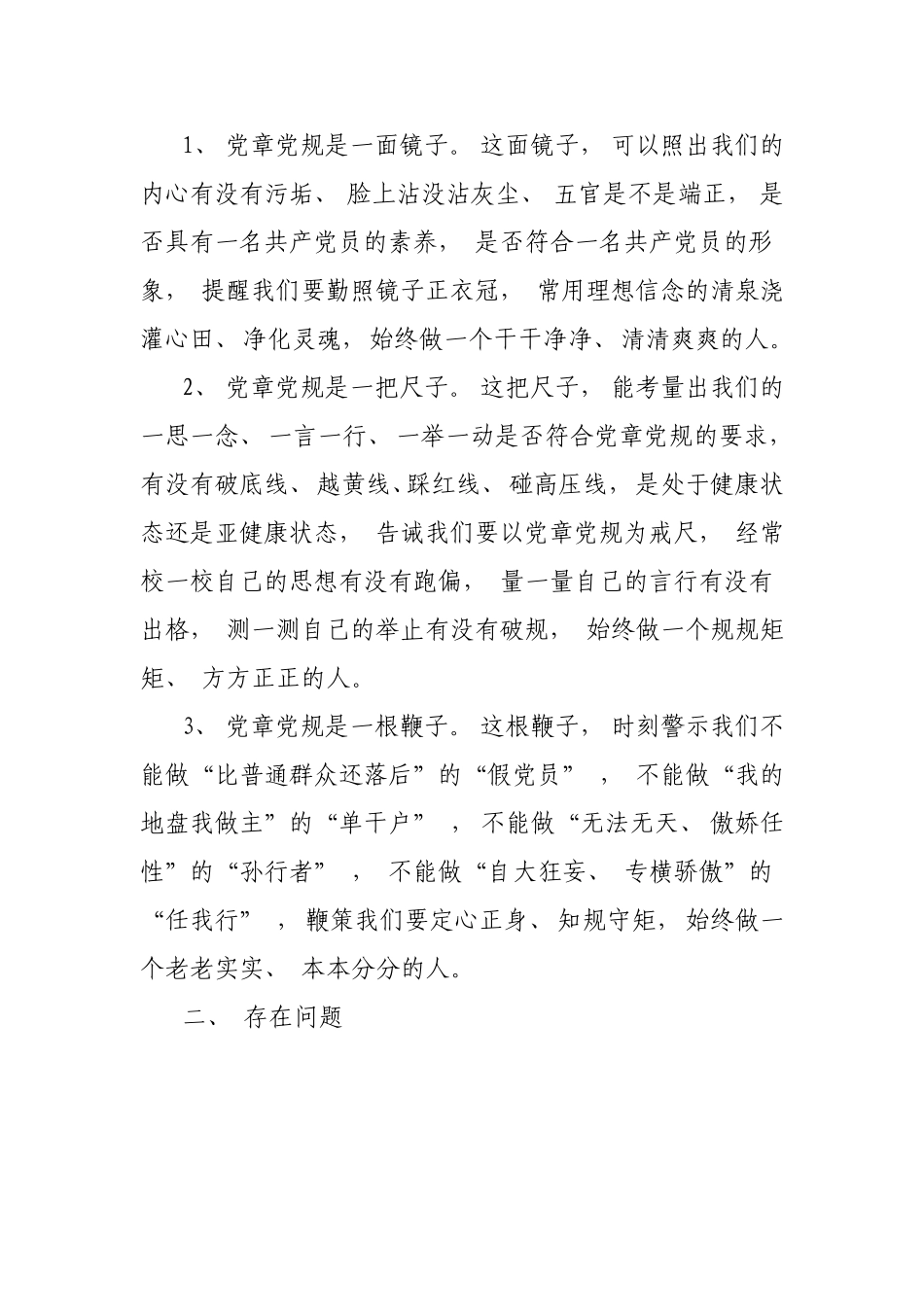 2019年个人对照党章党规找差距检视问题清单及整改措施党性分析材料.doc_第2页