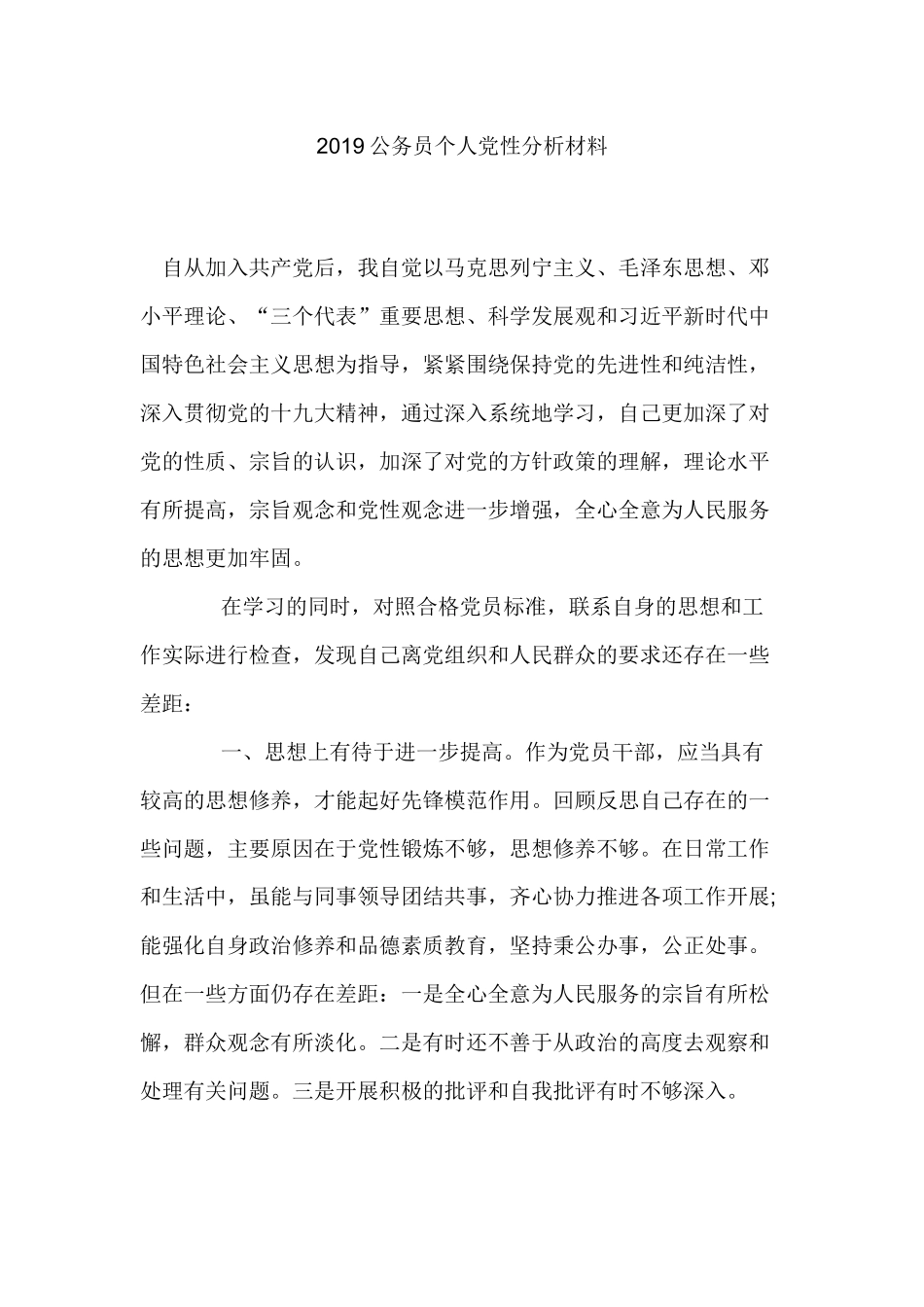 2019公务员个人党性分析材料.docx_第1页