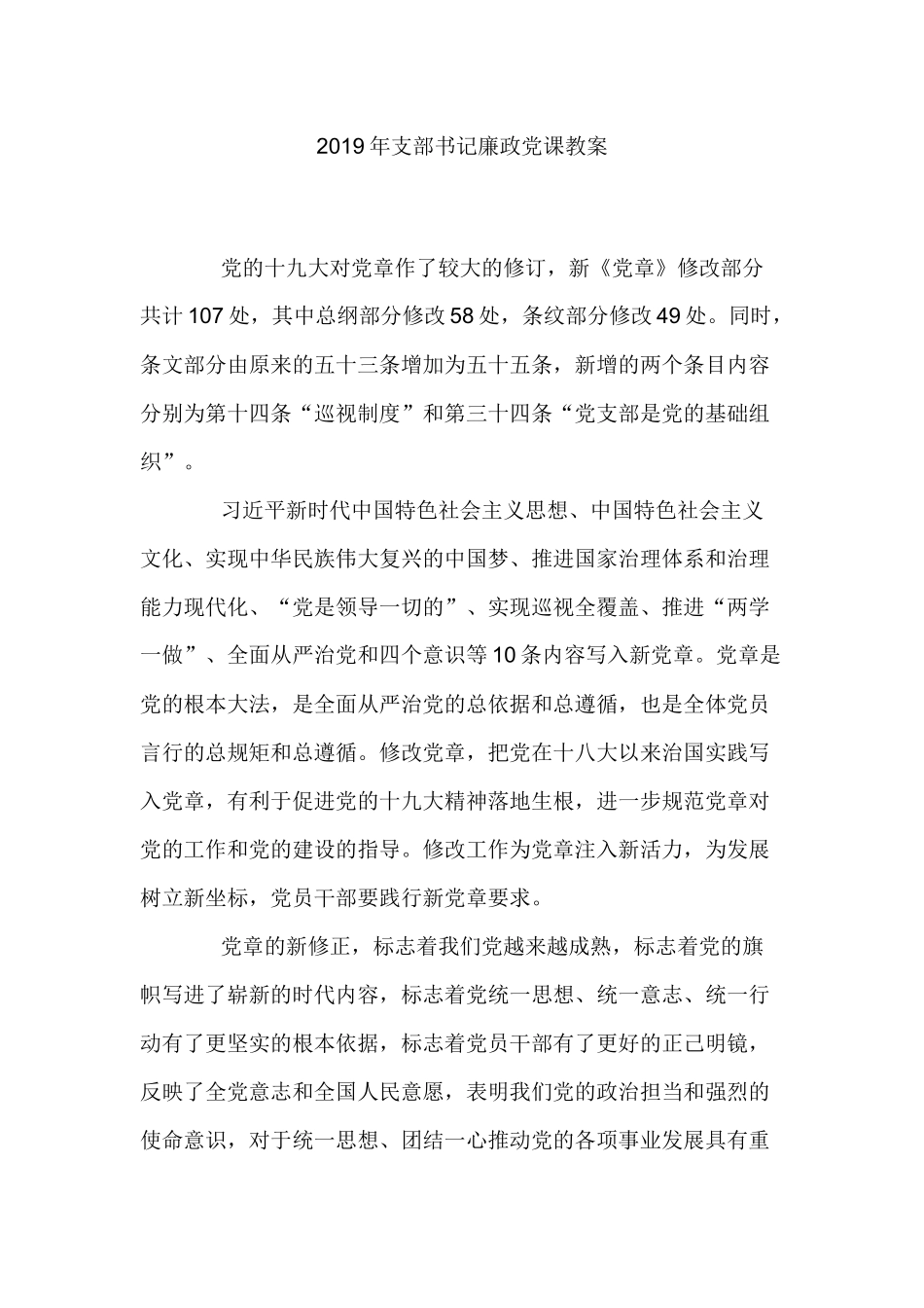 2019年支部书记廉政党课教案.docx_第1页