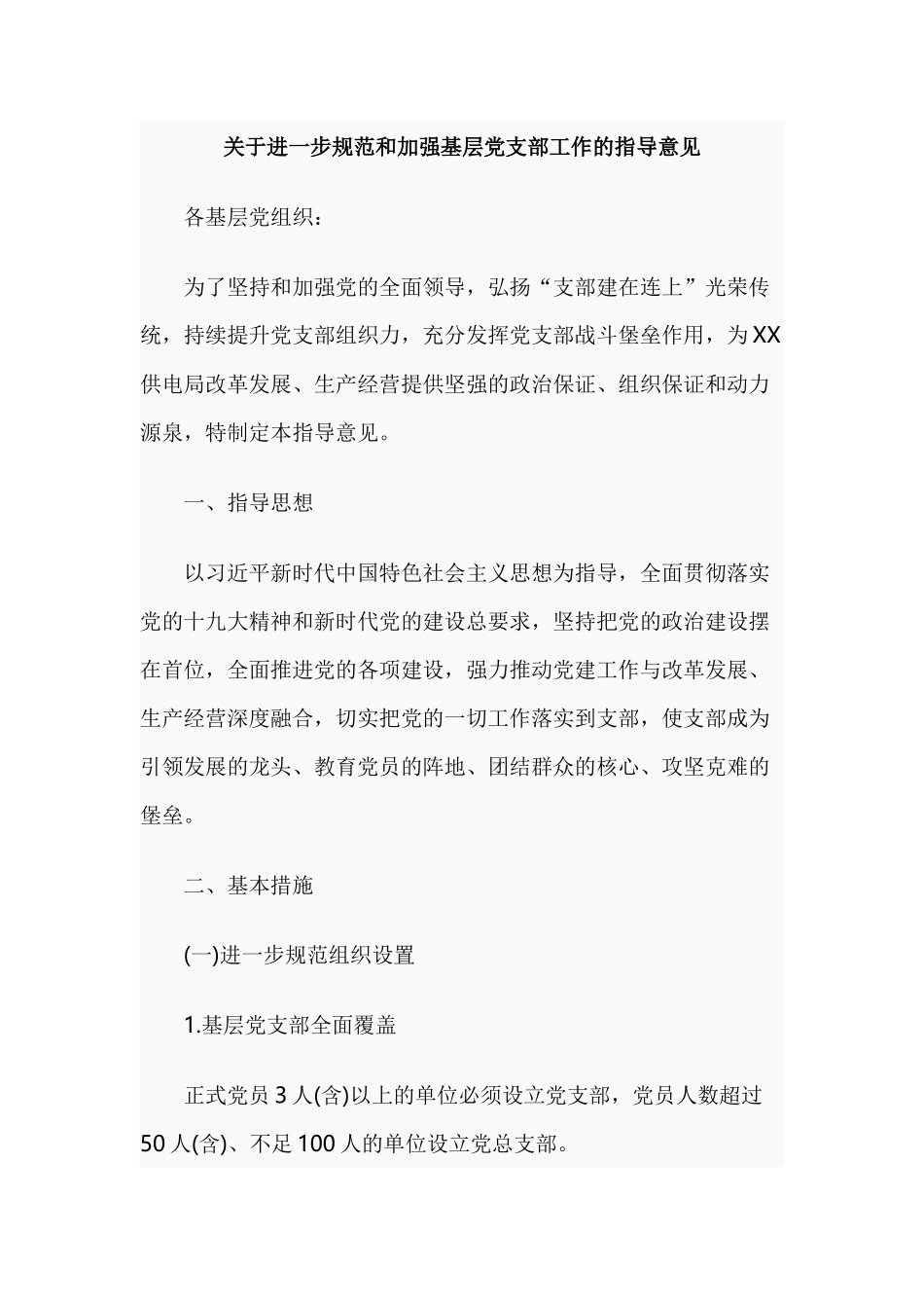 关于进一步规范和加强基层党支部工作的指导意见.docx_第1页