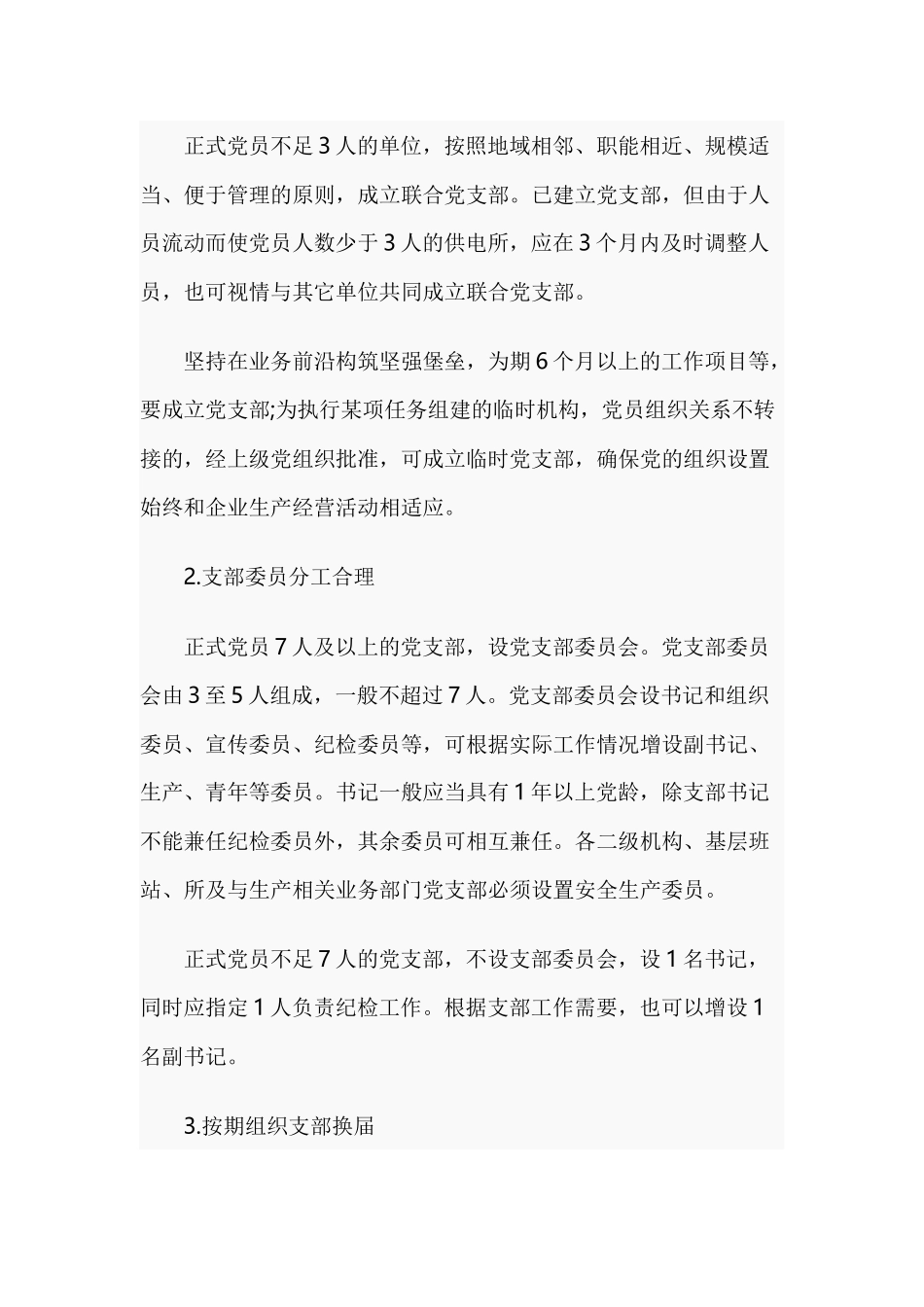 关于进一步规范和加强基层党支部工作的指导意见.docx_第2页