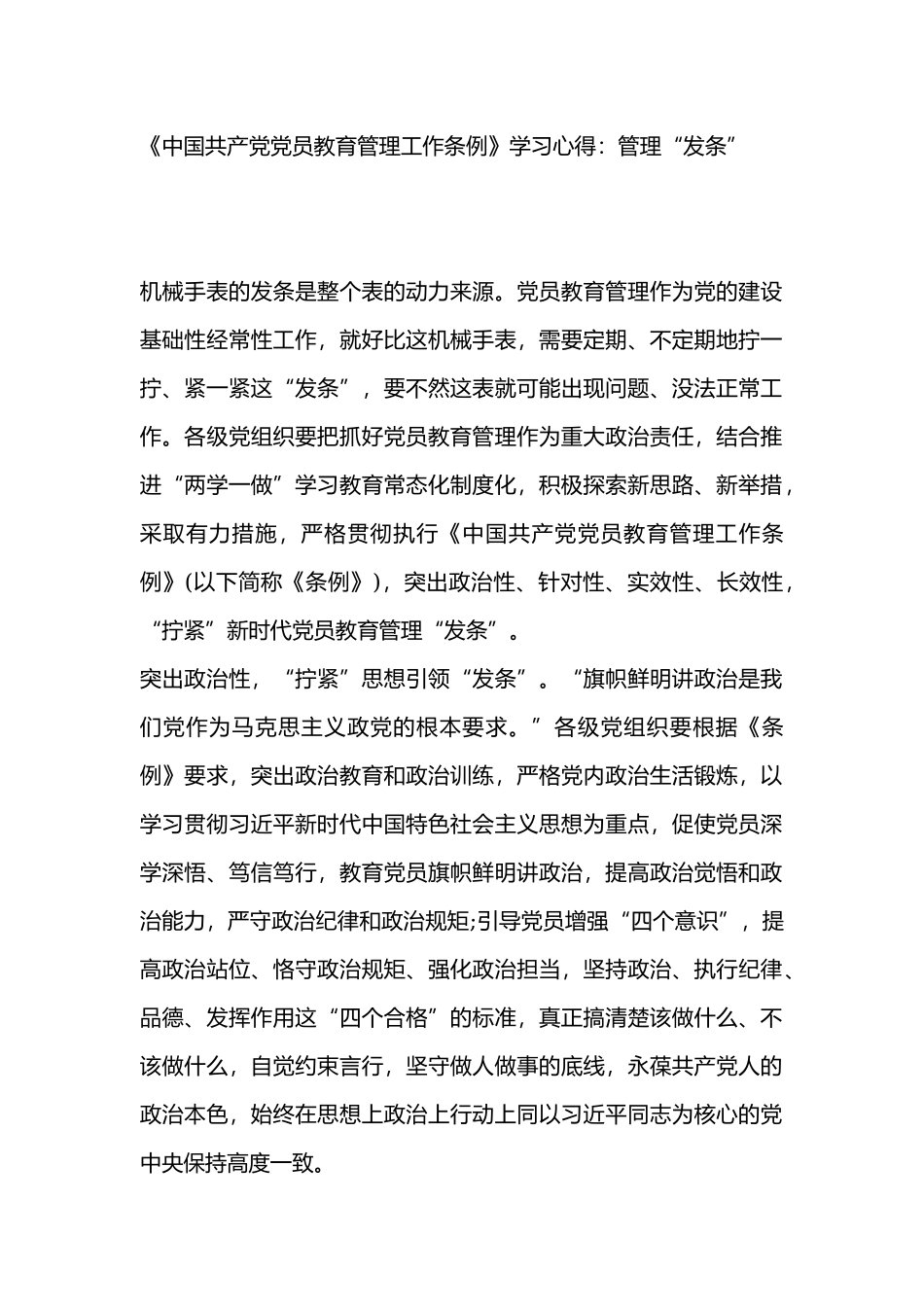 《中国共产党党员教育管理工作条例》学习心得：管理“发条”.docx_第1页