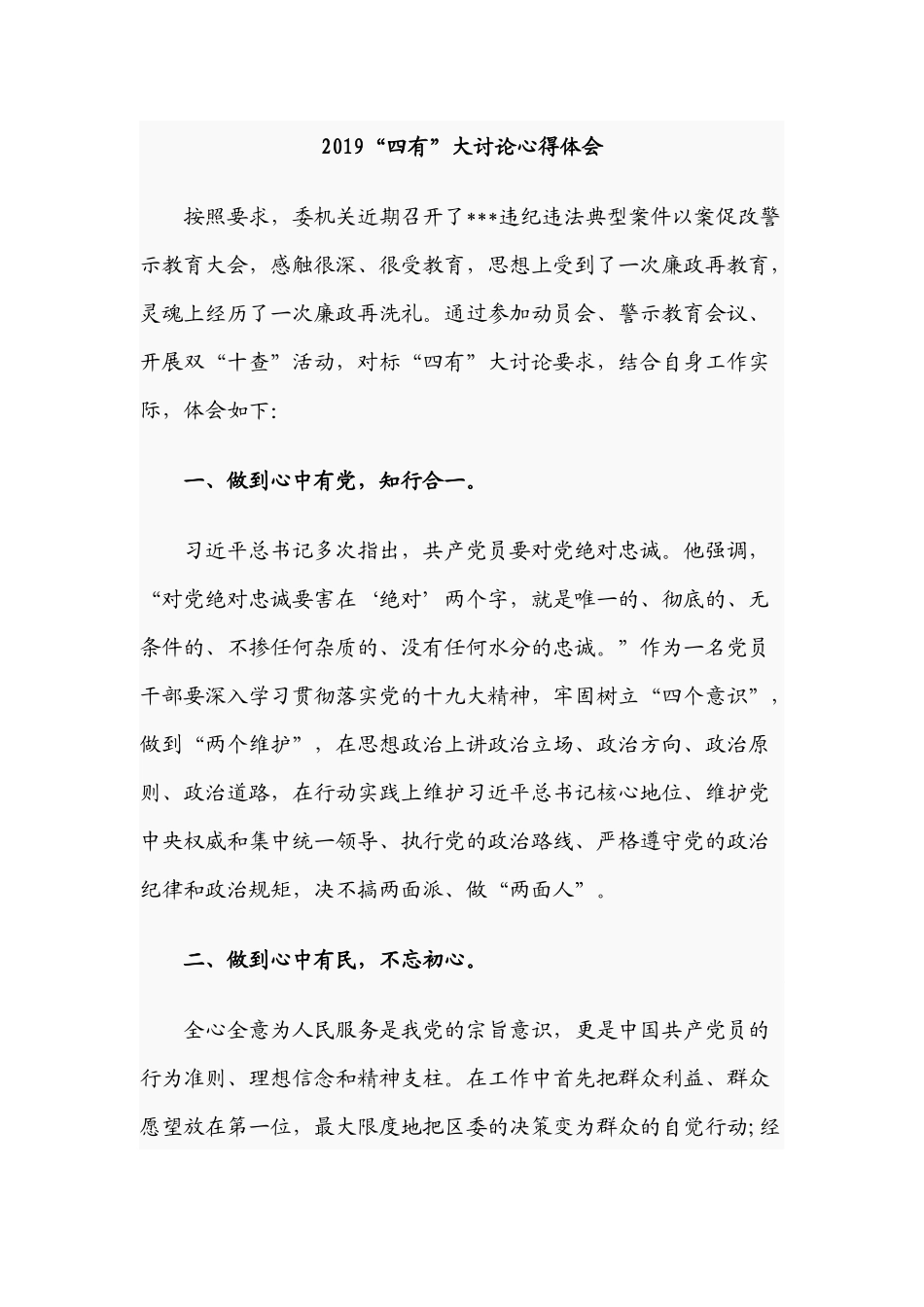 2019“四有”大讨论心得体会.docx_第1页