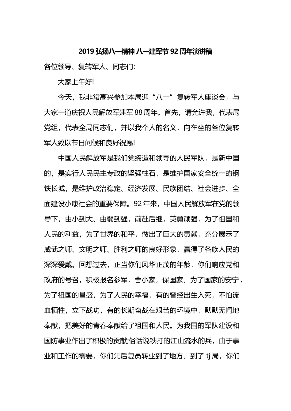 2019弘扬八一精神 八一建军节92周年演讲稿.docx_第1页