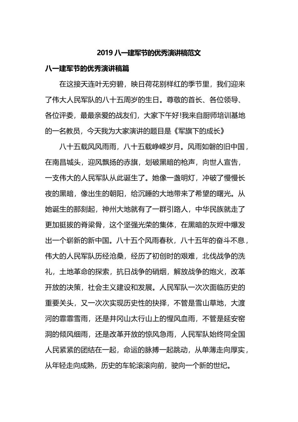 2019八一建军节的优秀演讲稿范文.docx_第1页