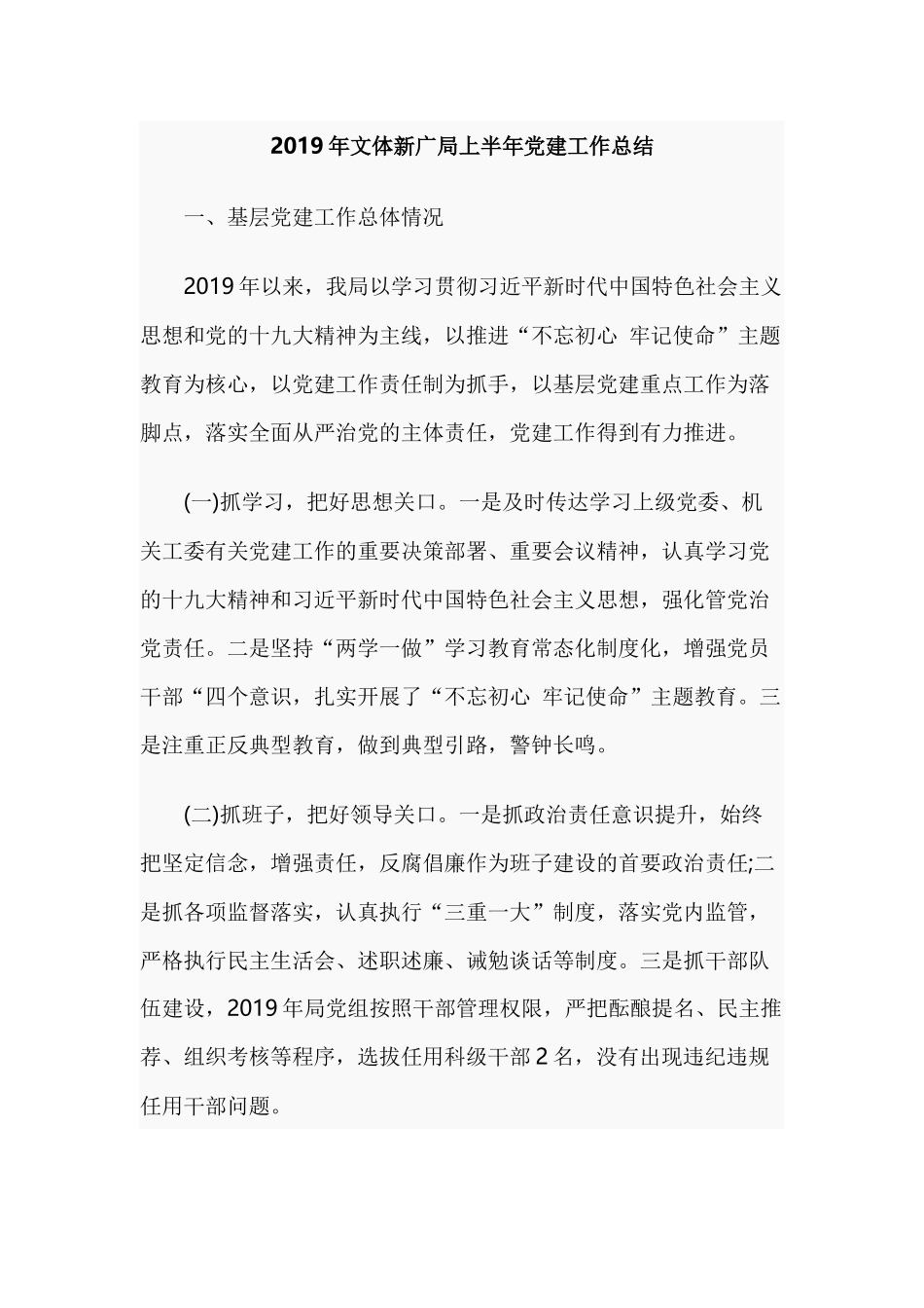 2019年文体新广局上半年党建工作总结.docx_第1页
