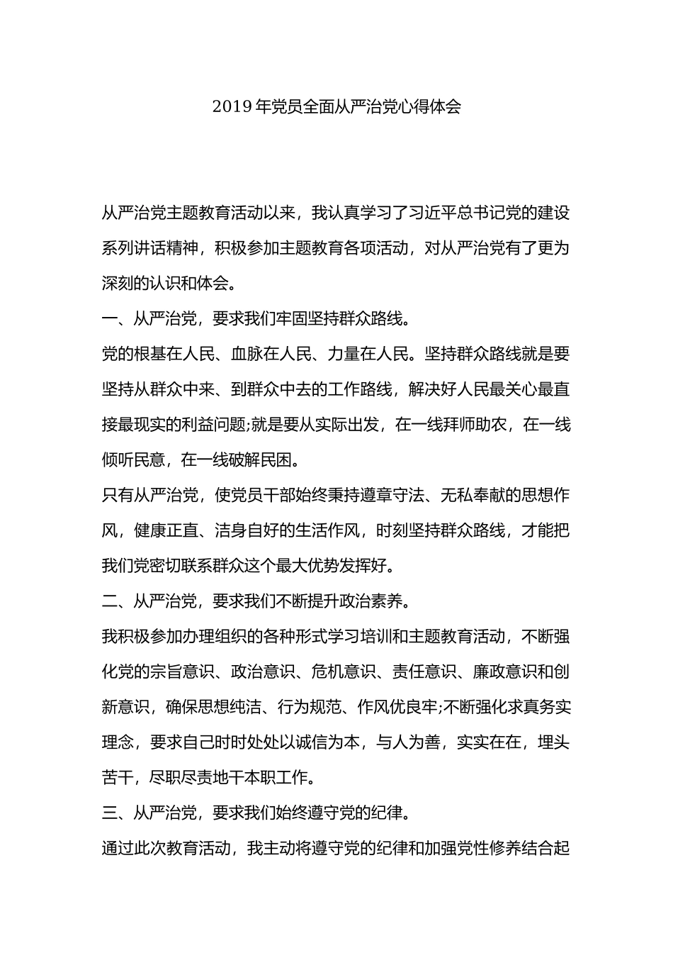 2019年党员全面从严治党心得体会.docx_第1页