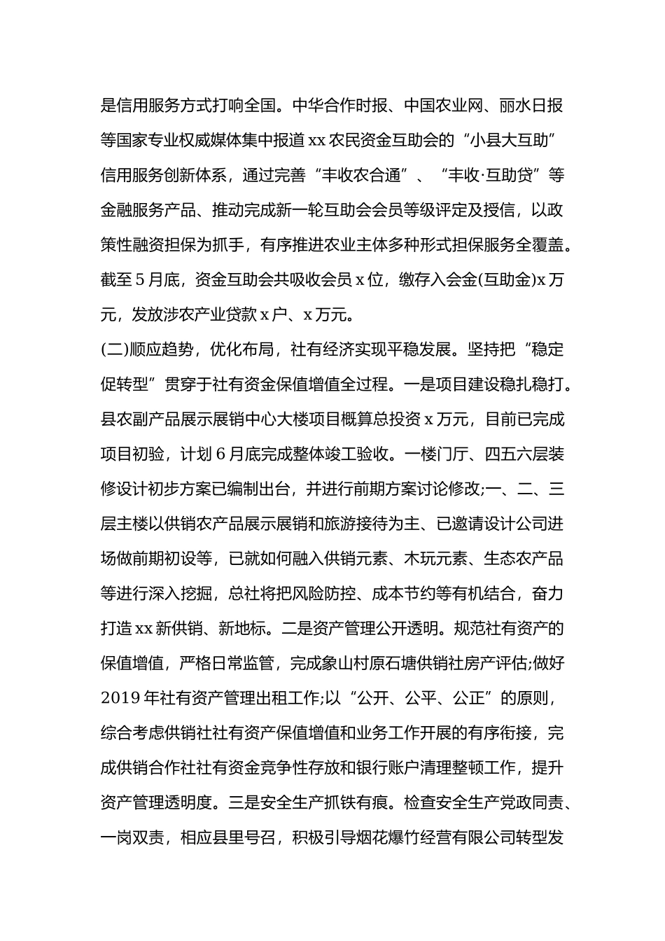 合作总社2019年上半年工作总结和下半年工作思路.docx_第2页