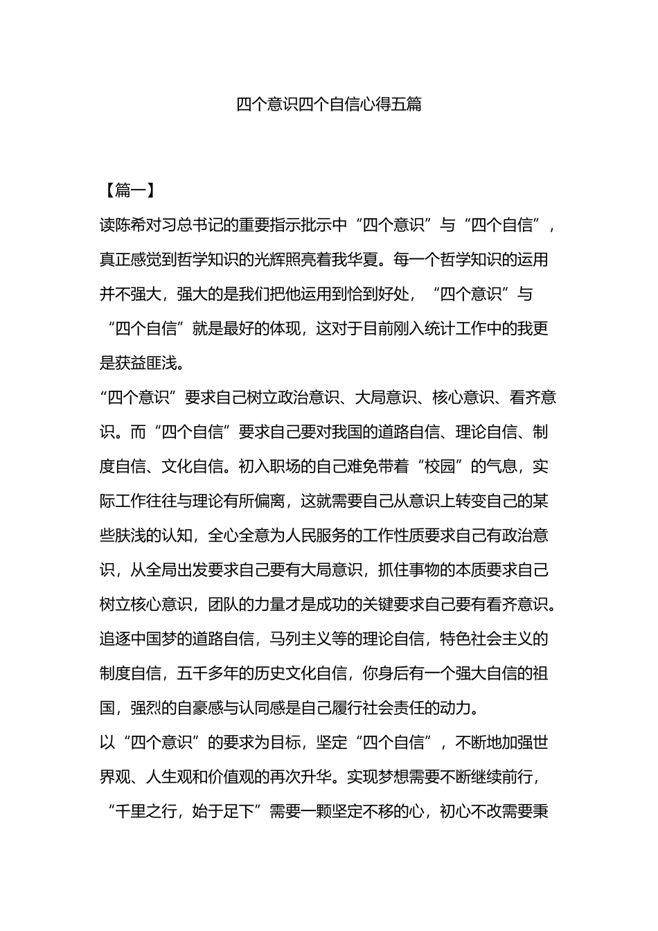 四个意识四个自信心得五篇.docx_第1页