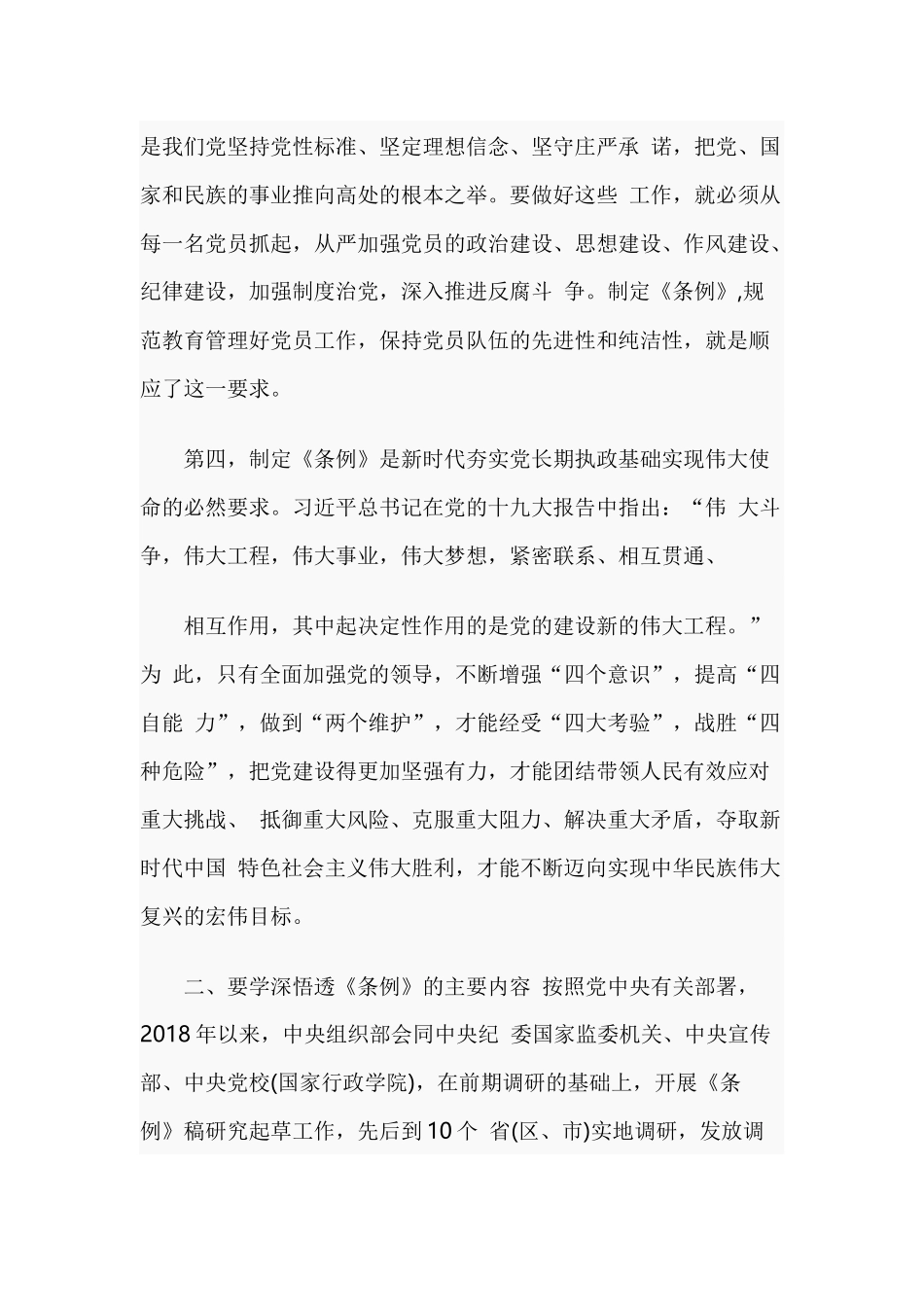 学习贯彻《中国共产党党员教育管理工作条例》培训会议上的讲话.docx_第3页