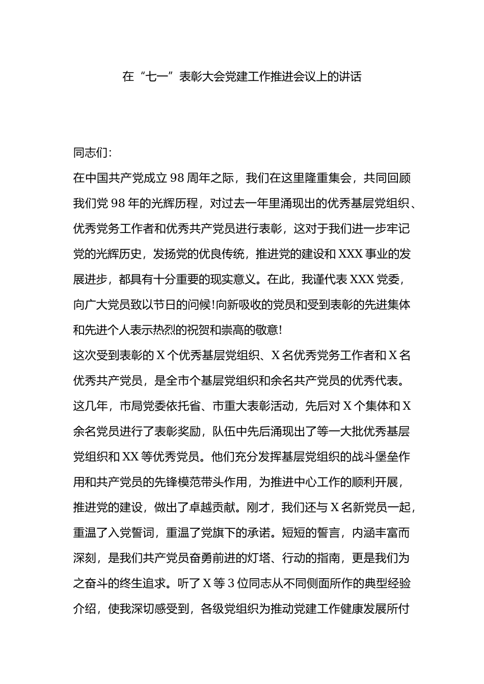 在“七一”表彰大会党建工作推进会议上的讲话.docx_第1页