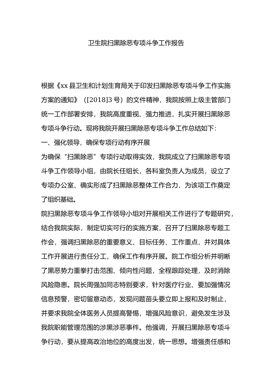 卫生院扫黑除恶专项斗争工作报告.docx_第1页