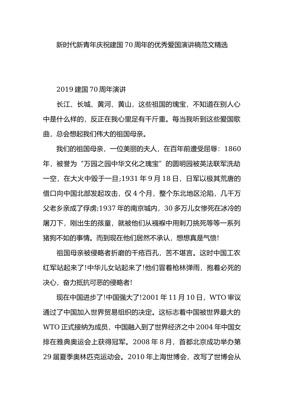 新时代新青年庆祝建国70周年的优秀爱国演讲稿范文精选.docx_第1页