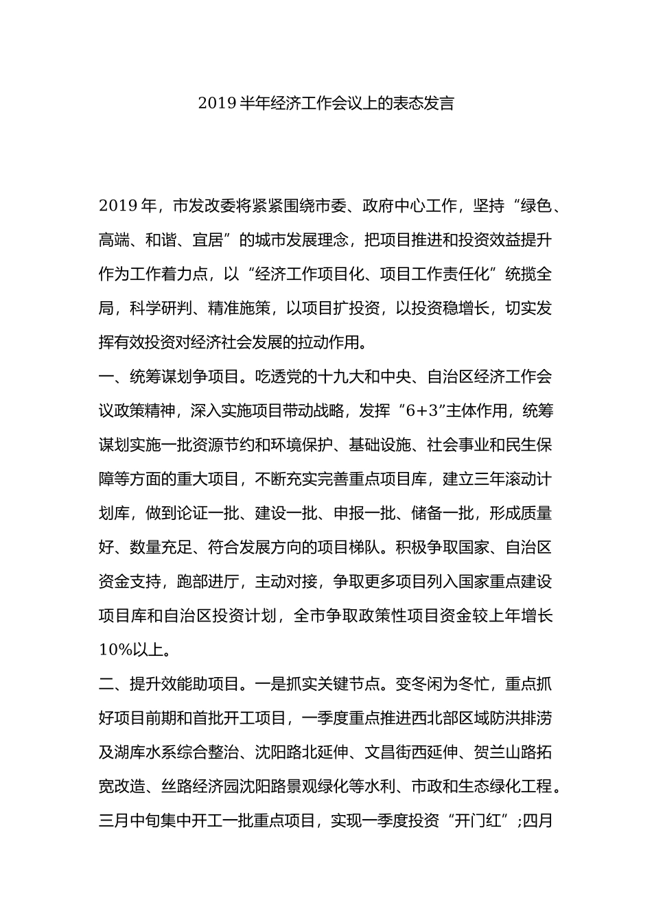 2019半年经济工作会议上的表态发言.docx_第1页