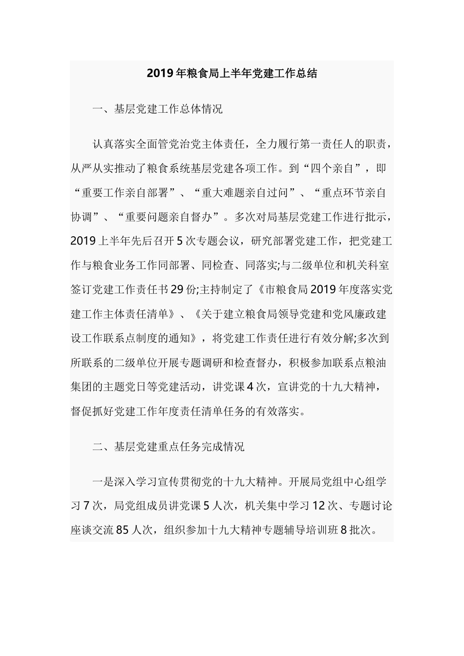 2019年粮食局上半年党建工作总结.docx_第1页