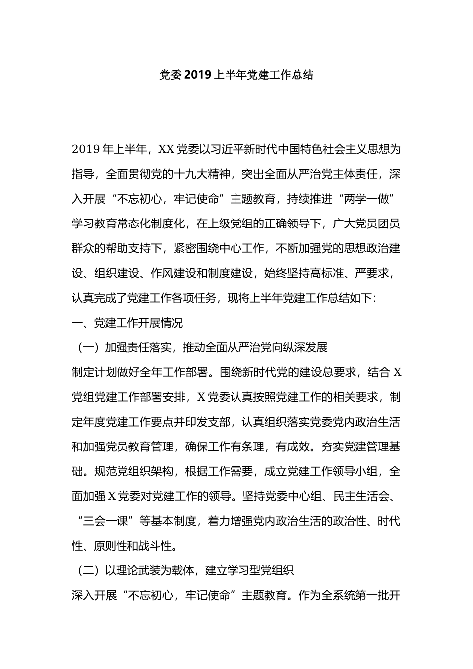 党委2019上半年党建工作总结.docx_第1页