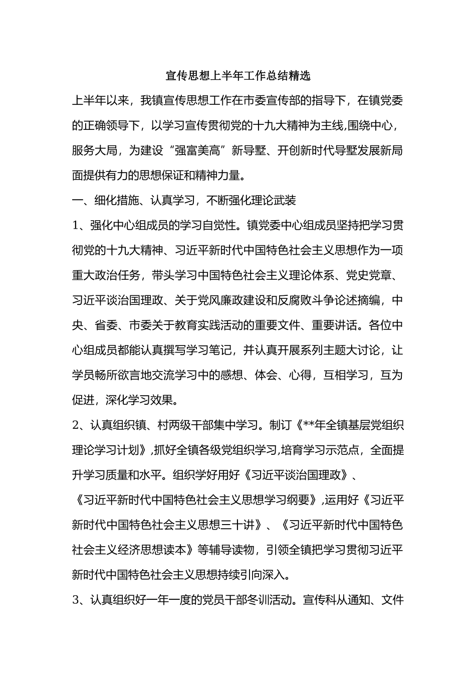 宣传思想上半年工作总结精选.docx_第1页