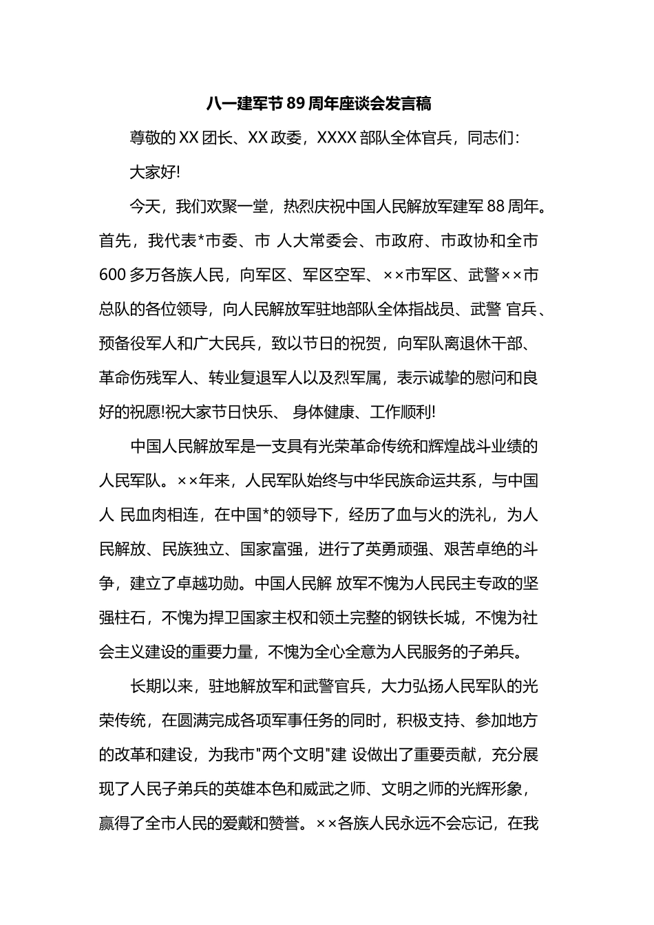 八一建军节89周年座谈会发言稿.docx_第1页