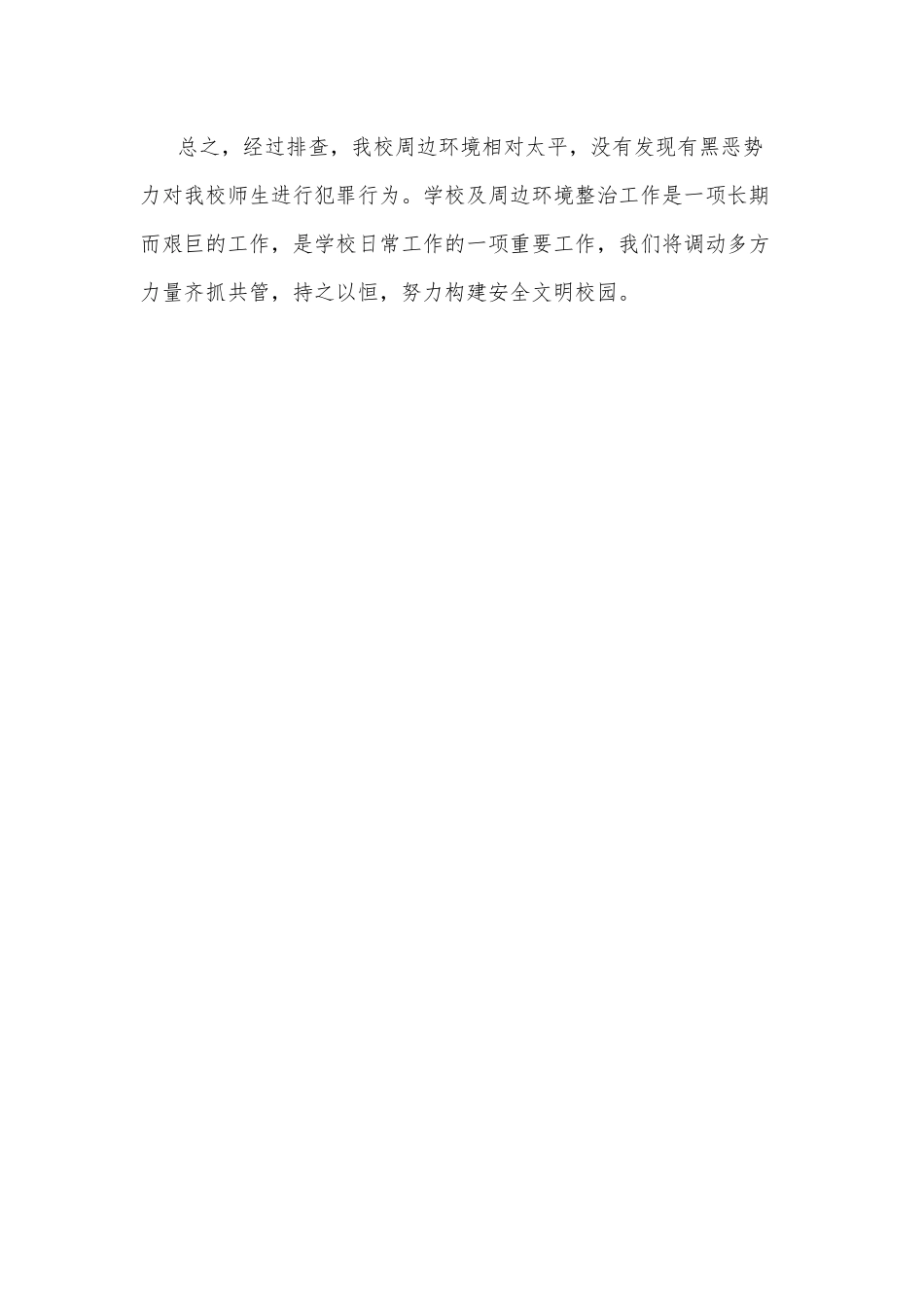 xx学校“扫黑除恶”自查报告.docx_第3页