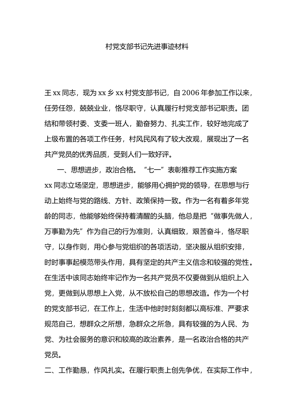 村党支部书记先进事迹材料.docx_第1页