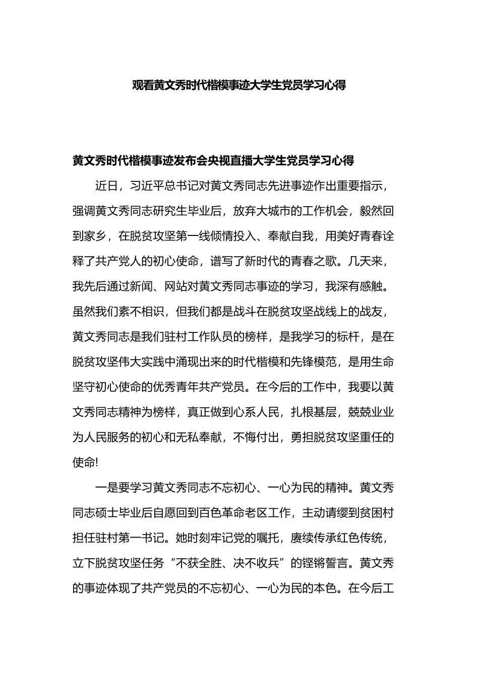 观看黄文秀时代楷模事迹大学生党员学习心得.docx_第1页