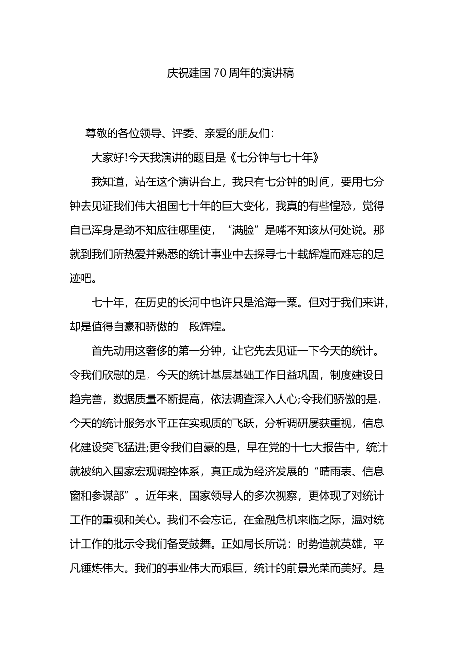 庆祝建国70周年的演讲稿.docx_第1页