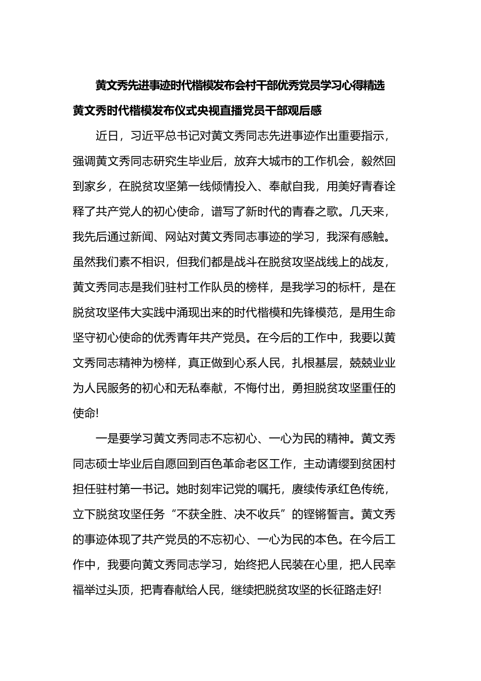 黄文秀先进事迹时代楷模发布会村干部优秀党员学习心得精选.docx_第1页
