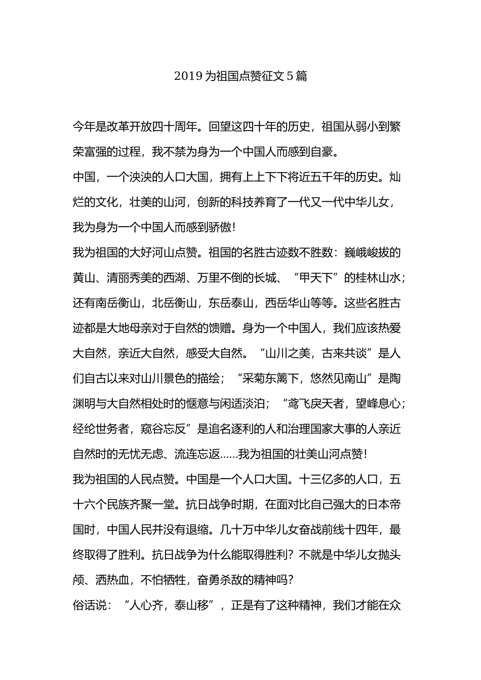 2019为祖国点赞征文5篇.docx_第1页