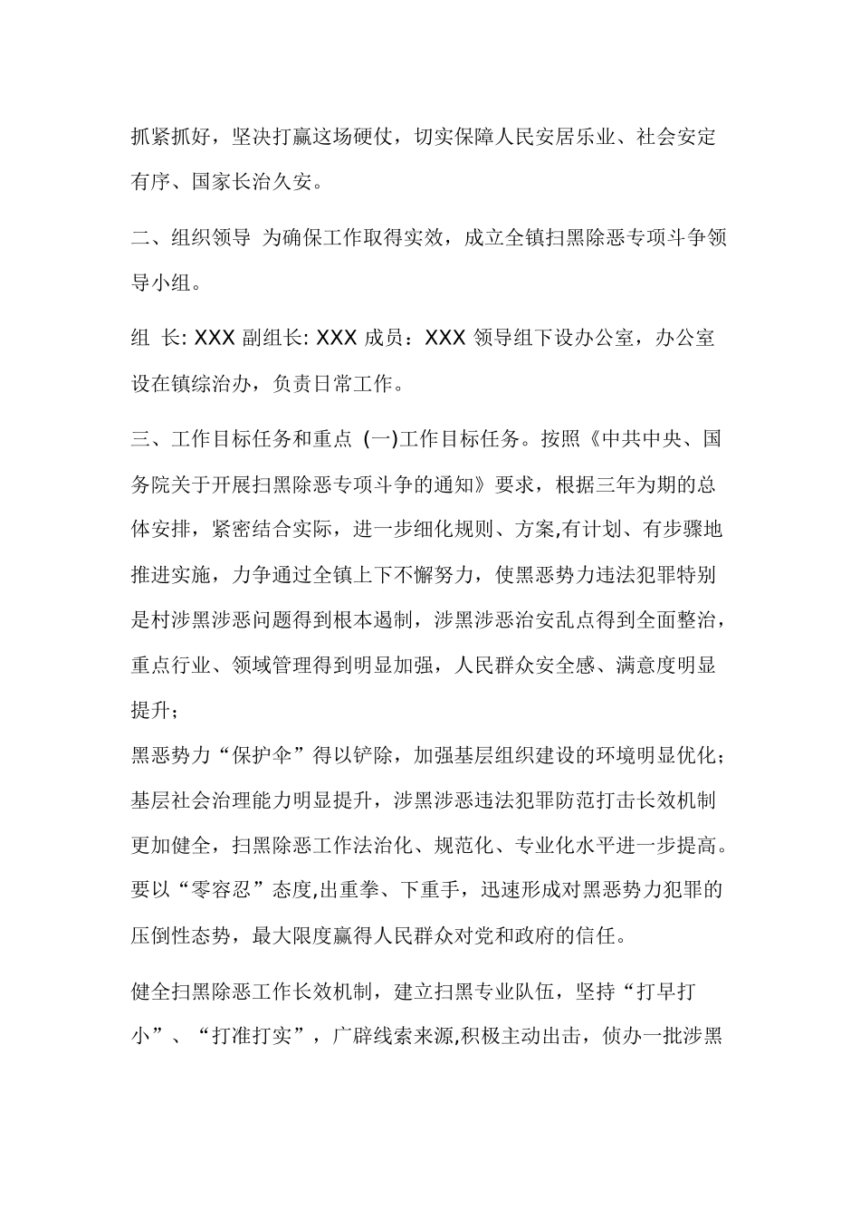 xx镇“扫黑除恶”专项工作活动方案.docx_第2页