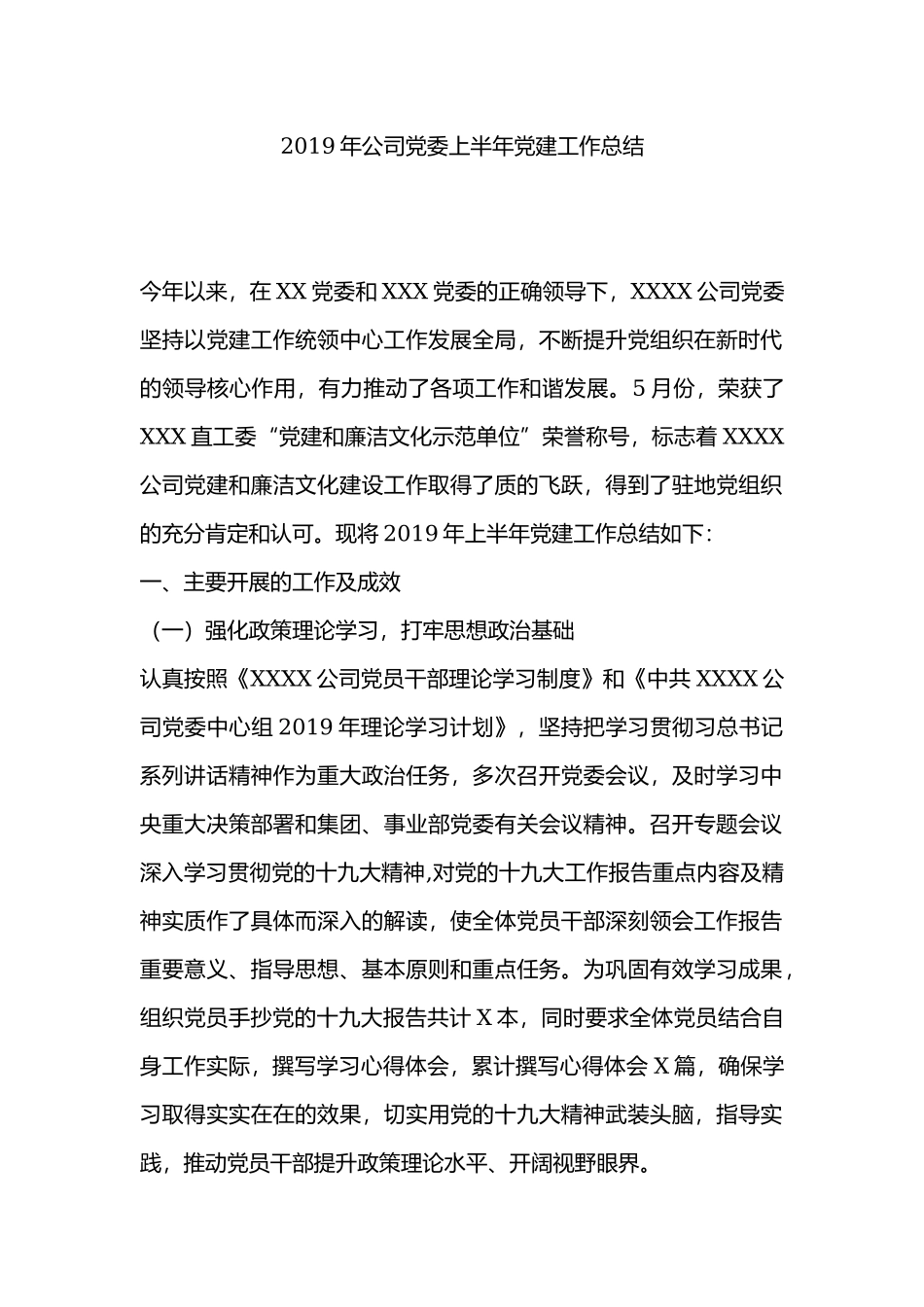 2019年公司党委上半年党建工作总结.docx_第1页
