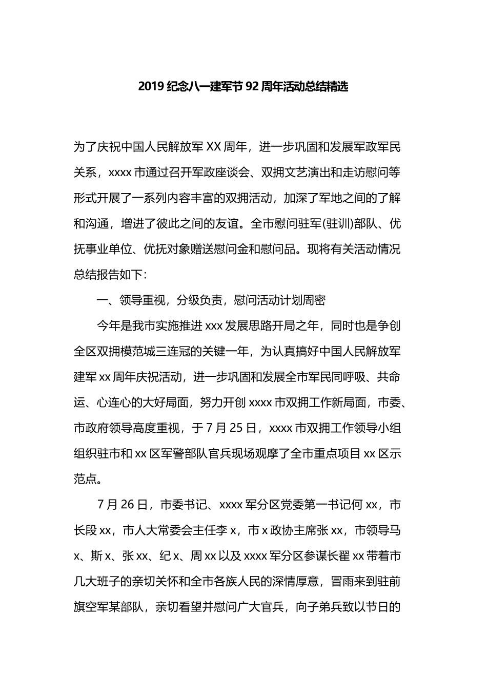 2019纪念八一建军节92周年活动总结精选.docx_第1页