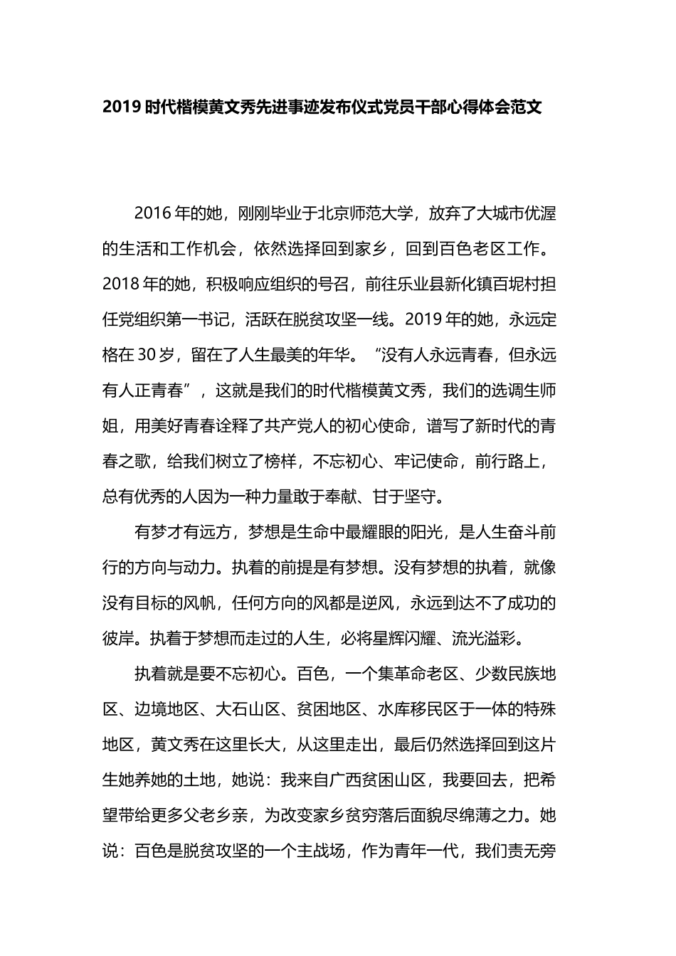 2019时代楷模黄文秀先进事迹发布仪式党员干部心得体会范文.docx_第1页