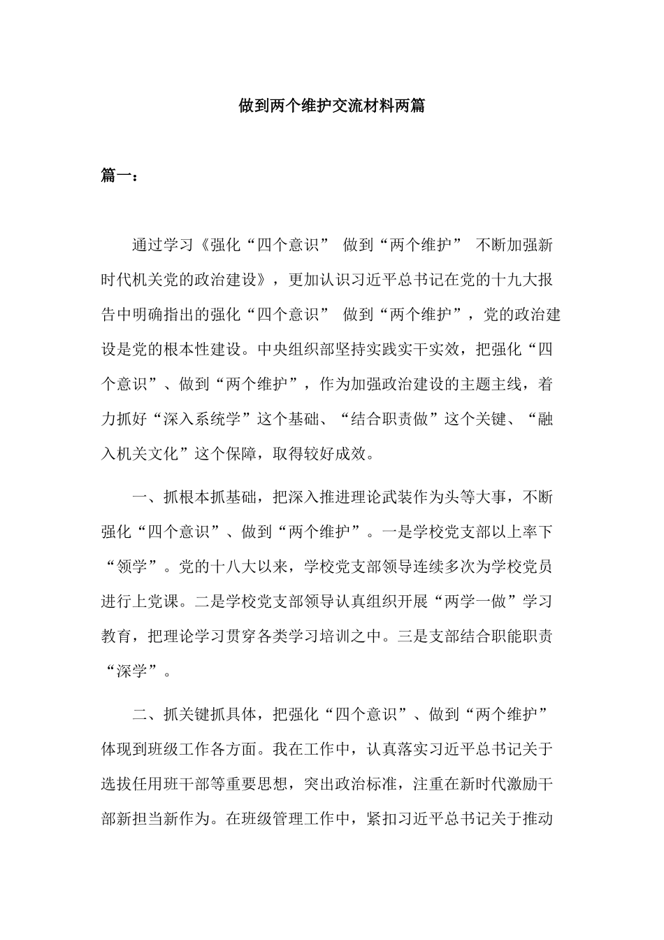 做到两个维护交流材料两篇.docx_第1页