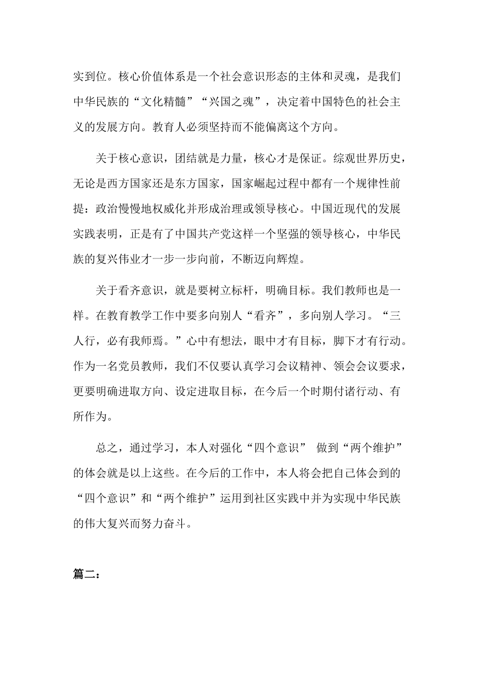 做到两个维护交流材料两篇.docx_第3页