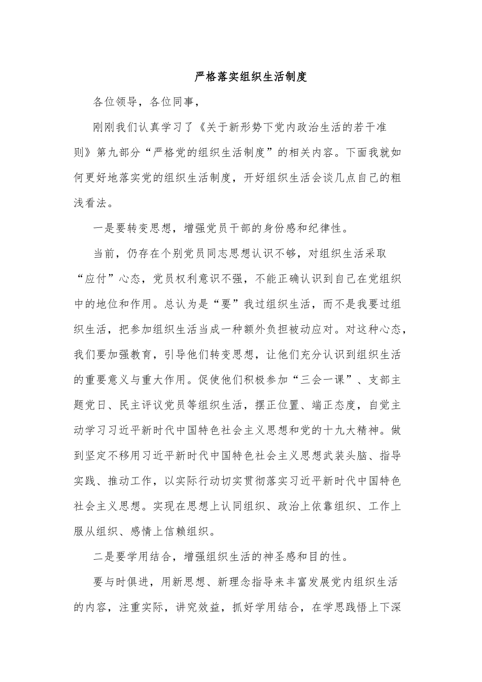 严格落实组织生活制度.docx_第1页
