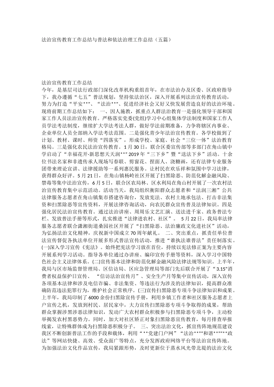 法治宣传教育工作总结与普法和依法治理工作总结（五篇）.docx_第1页