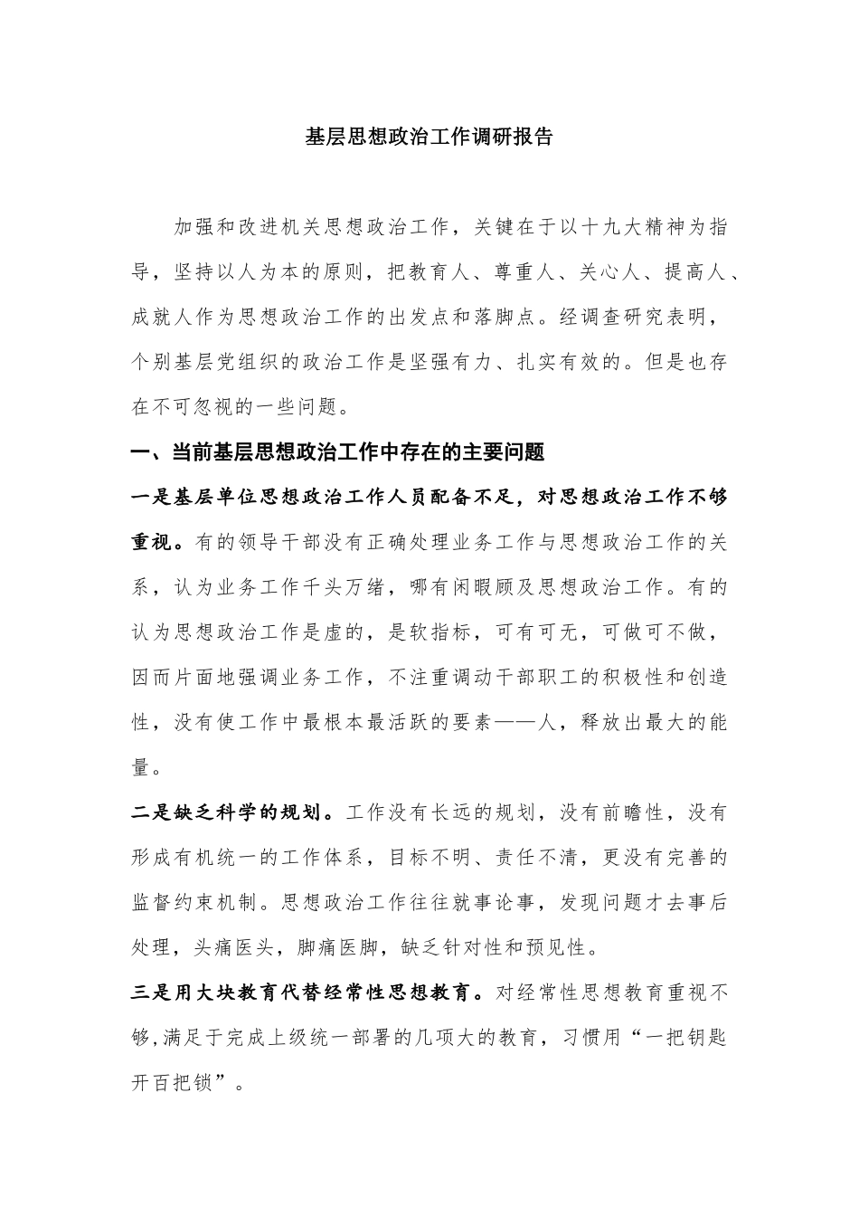 基层思想政治工作调研报告.docx_第1页