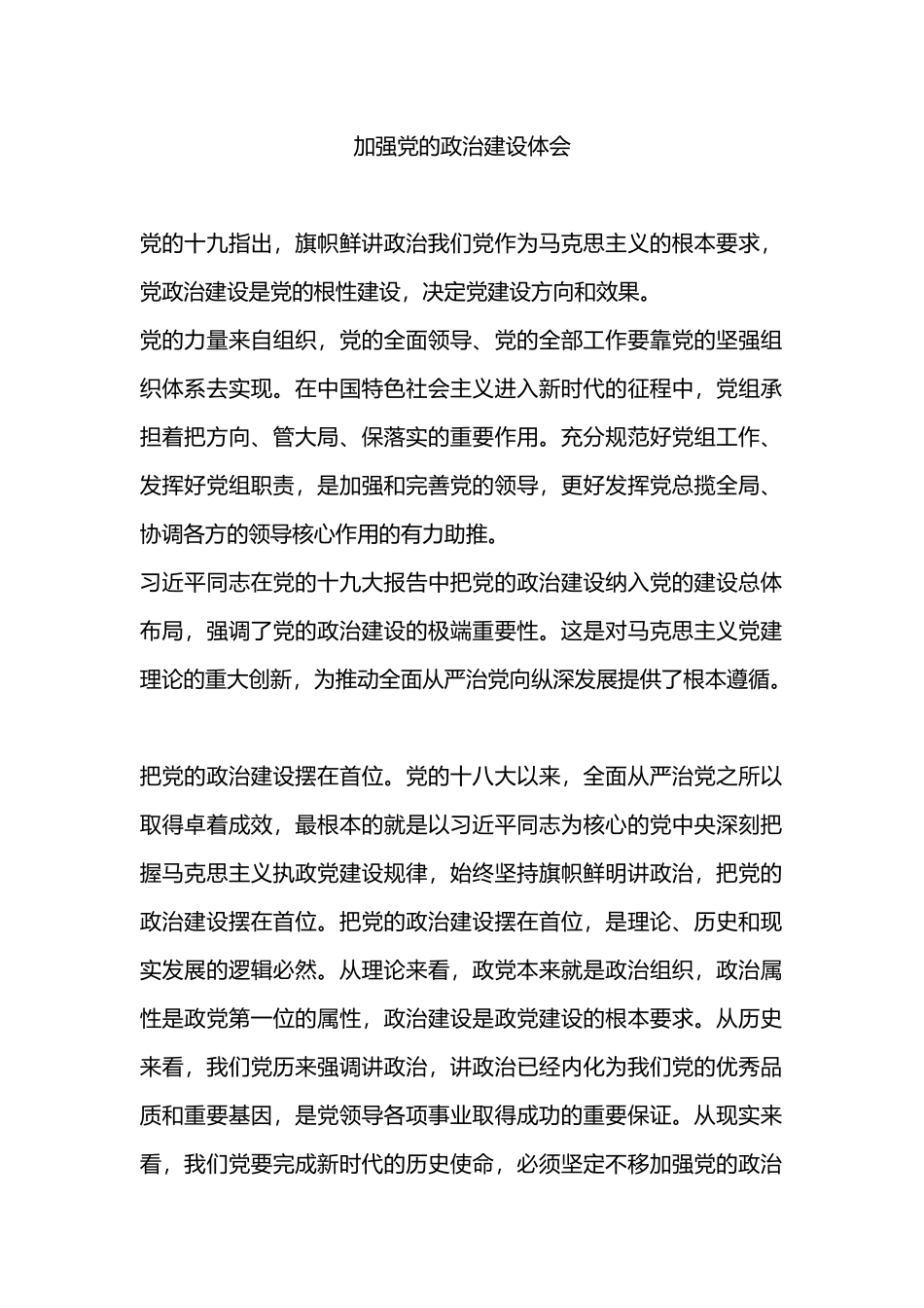加强党的政治建设体会.docx_第1页