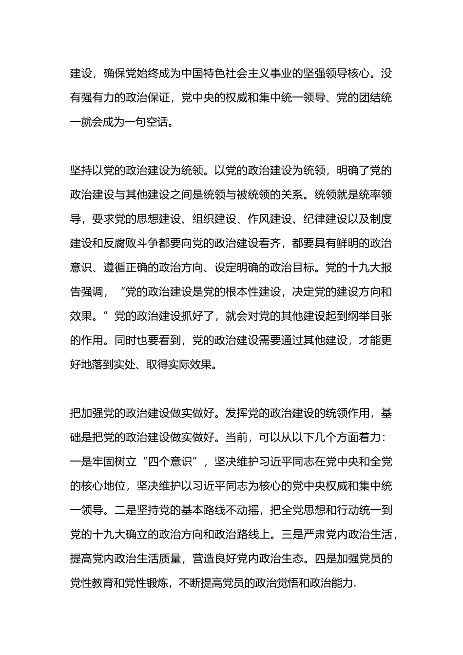 加强党的政治建设体会.docx_第2页