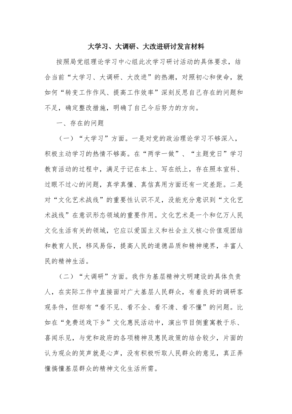 大学习、大调研、大改进研讨发言材料.docx_第1页