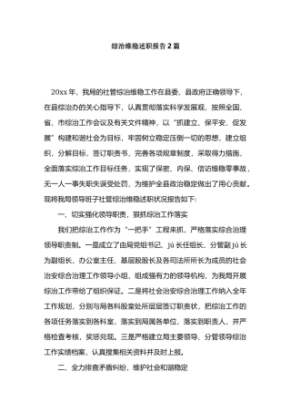 综治维稳述职报告2篇.docx