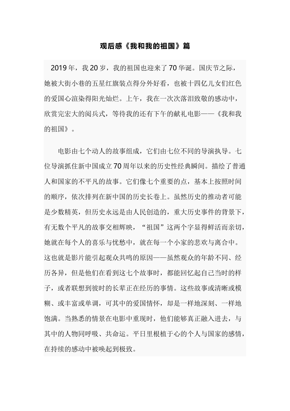 观后感《我和我的祖国》篇.docx_第1页