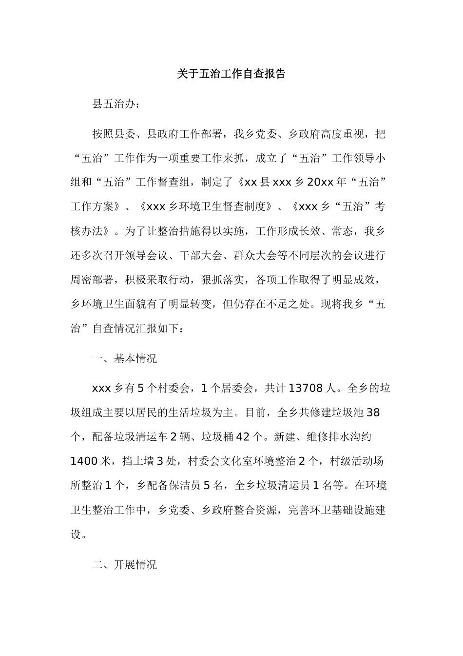 关于五治工作自查报告.docx_第1页
