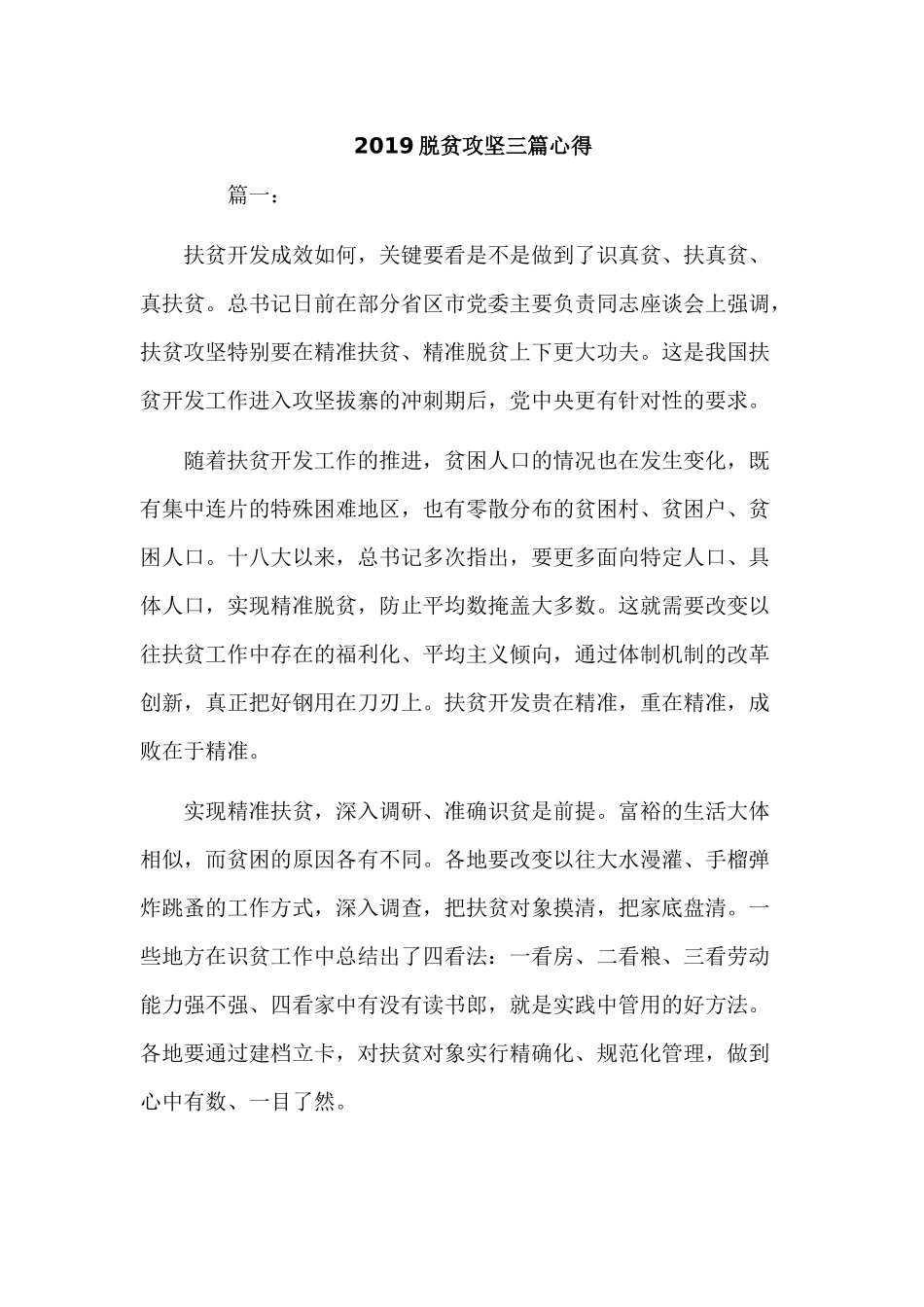2019脱贫攻坚三篇心得.docx_第1页