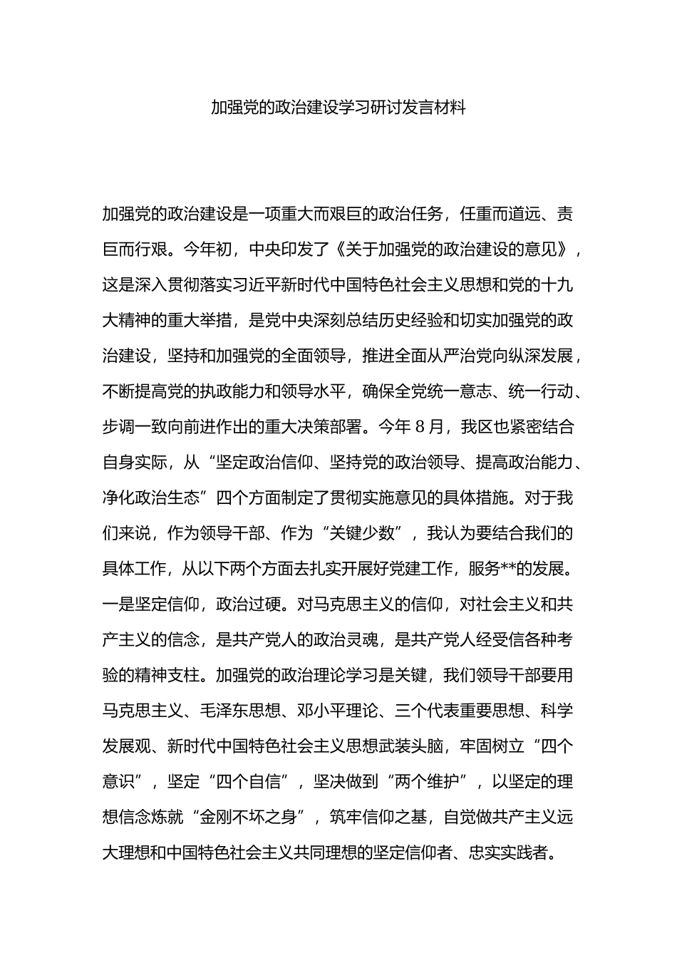 加强党的政治建设学习研讨发言材料.docx_第1页