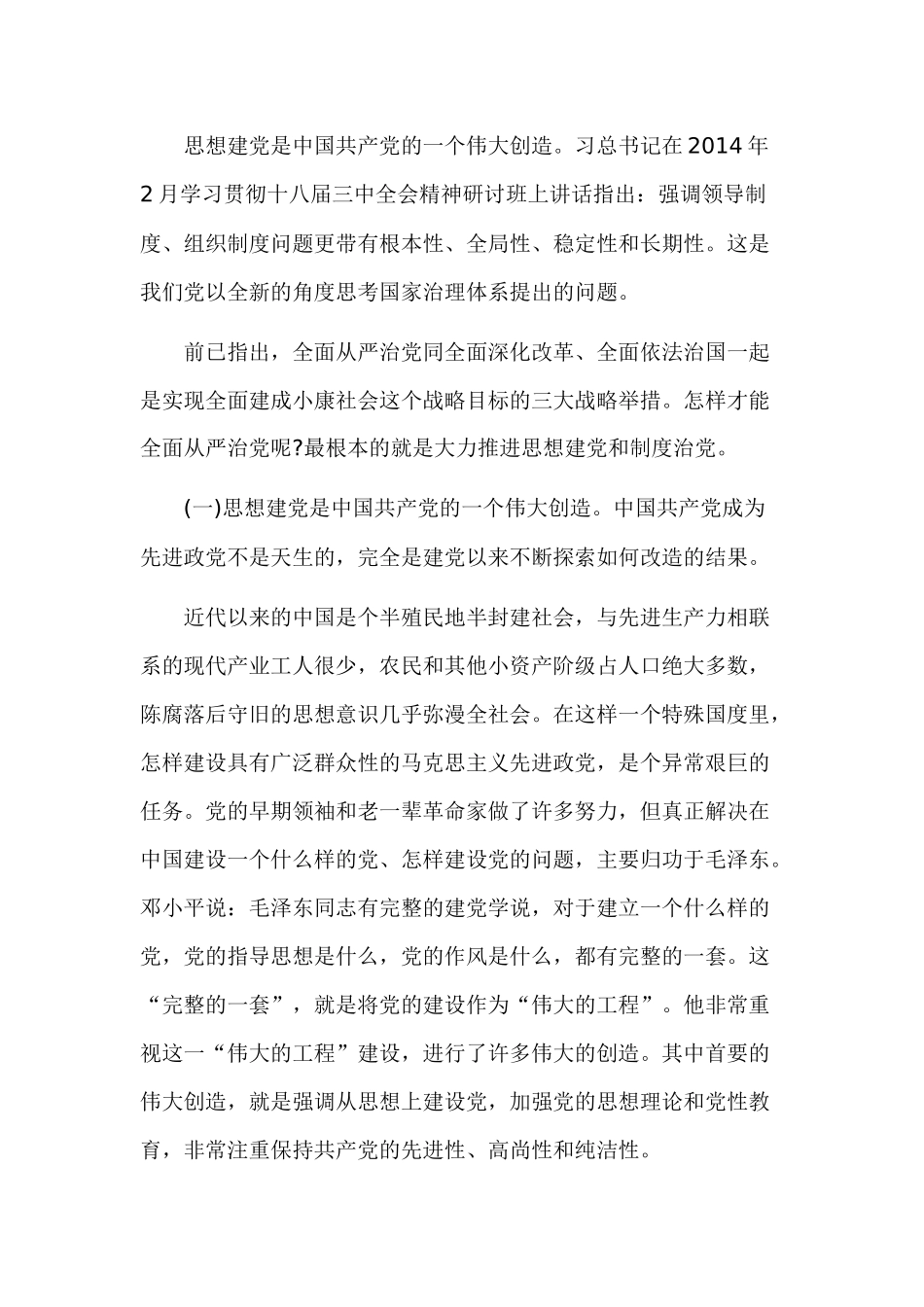 全面从严治党专题研讨材料.docx_第2页